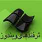 ترفندهای ویندوز XP  