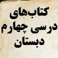 كتاب‌های درسی چهارم ابتدایی
