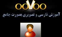 آموزش فارسی و تصویری  ویدیو چت قدرتمند ooVoo