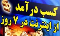 کتاب کسب درآمد از اینترنت در 7 روز