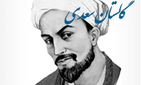 کتاب گلستان سعدی