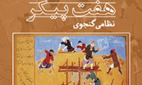 کتاب هفت پیکر نظامی