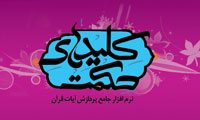 کلیدهای حکمت