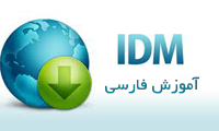 همه چیز درباره کار با نرم افزار IDM - آموزش فارسی اینترنت دانلود منیجر