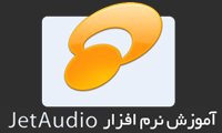  کتاب آموزش نرم افزار JetAudio