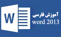 کتاب آموزش فارسی word 2013