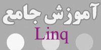 کتاب آموزش جامع LINQ