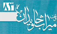 فصلنامه وقف میراث جاویدان 83