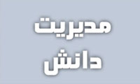 کتاب مدیریت دانش