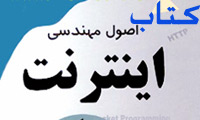 کتاب اصول مهندسی اینترنت
