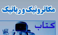 کتاب مکاترونیک و رباتیک