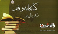 کتابخانه وقف