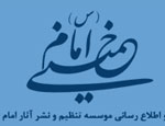 پرتال پژوهشی و اطلاع رسانی موسسه تنظیم و نشر آثار امام خمینی (رحمة الله علیه)