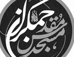 کانال رسمی پایگاه اینترنتی مسجد مقدس جمکران