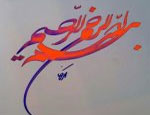 خوشنویس-مشق-بسم-الله