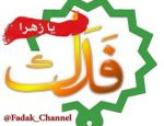 کانال فدک الزهرا (علیها السلام)