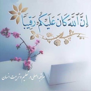 مراقبه اصلی در تعلیم و تربیت انسان