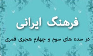 فرهنگ ایرانی در سده های سوم و چهارم هجری قمری