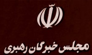 جایگاه فقهی - حقوقی مجلس خبرگان (2)