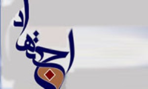 رهیافت هاى نواندیشانه در اجتهاد