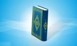 جاودانگي و جهاني بودن قرآن