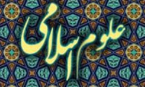 اصول علم اسلامی