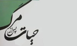 مراحل حیات برزخی ( برزخ)