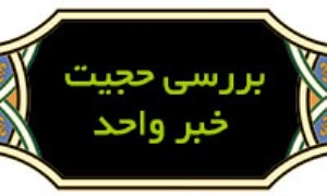 بررسی حجیت خبر واحد از دیدگاه معرفت شناسی تحلیلی