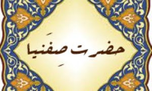 مزار حضرت صِفَنْیا (علیه السلام)