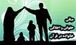 مبانی حقوقی و اخلاقی خانواده در قرآن (1)