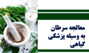 معالجه‌ی سرطان به وسیله‌ی طب گیاهی یونانی-عربی و اسلامی (1)