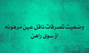 وضعیت تصرفات ناقل عین مرهونه از سوی راهن