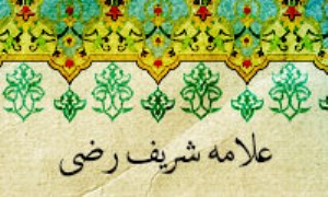 شیعه در عصر شریف رضی (2)