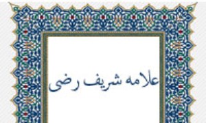 شیعه در عصر شریف رضی (4)