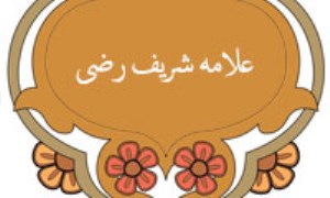 بغداد و کرخ مولد و مسکن شریف رضی (3)