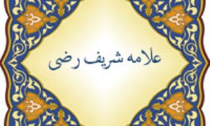 دفاع از علامه شریف رضی