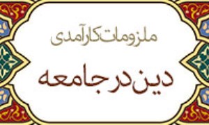 ملزومات کارآمدی دین در جامعه