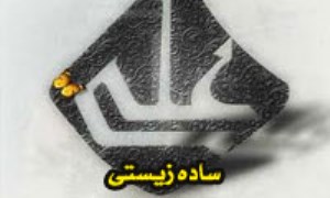 امام علی (ع) و ساده زیستی