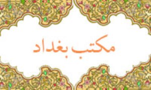 مختصات کلی مکتب کلامی بغداد