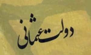 چگونگی سقوط دولت عثمانی به دست یهود