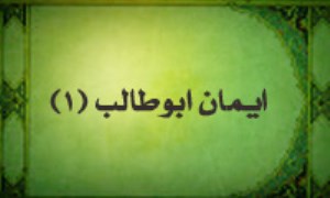 ایمان ابوطالب (1)