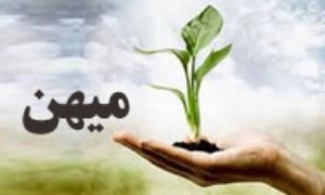 میهن/ وطن چیست؟