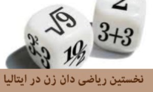 ریاضیدانان زن در ایتالیا