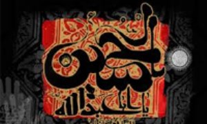 سبک زندگی قرآنی امام حسین (علیه السلام)