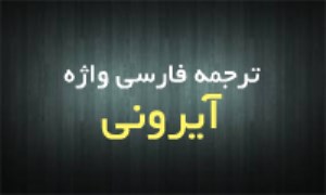 ترجمه ی فارسی واژه ی آیرونی