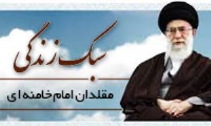 سبک زندگی مقلدان امام خامنه‌ای