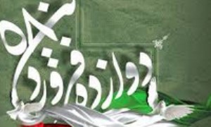 12 فروردین و سه مفهوم استقلال، آزادی، جمهوری اسلامی