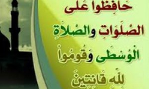 مقصود از «الصَّلاةِ الوُسطَی» چیست؟