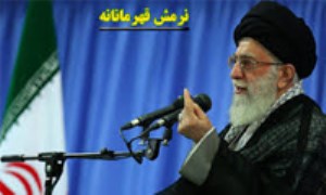 نرمش قهرمانانه از منظر امام خامنه‌ای