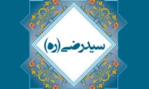 زندگی و خانواده سیّد رضی (ره)